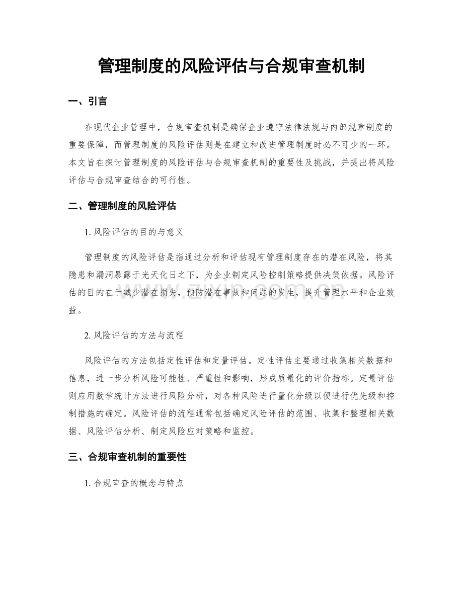 管理制度的风险评估与合规审查机制.docx_第1页