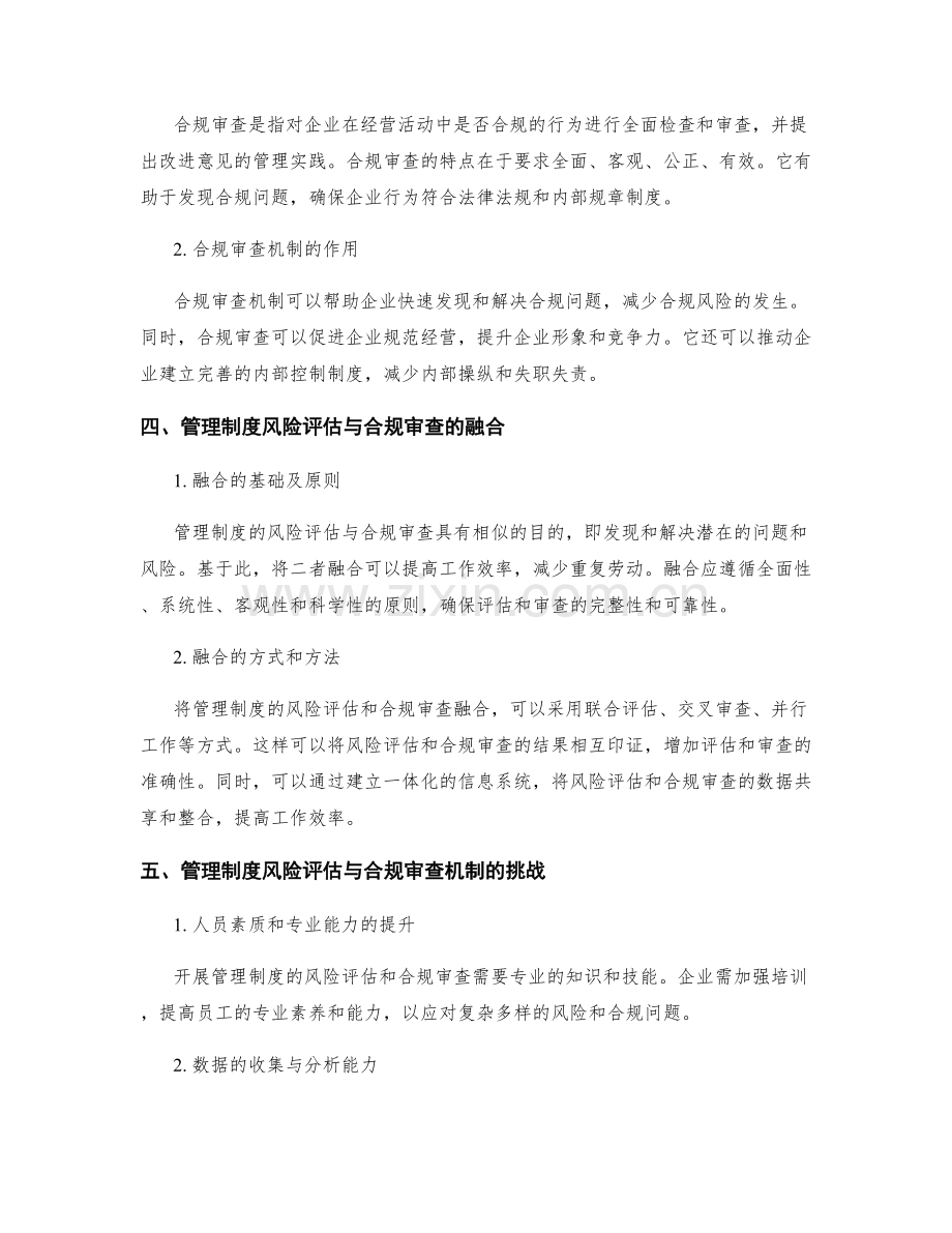 管理制度的风险评估与合规审查机制.docx_第2页