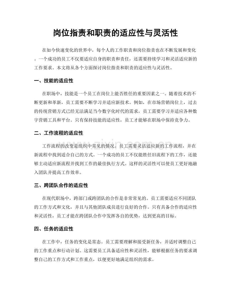 岗位职责和职责的适应性与灵活性.docx_第1页