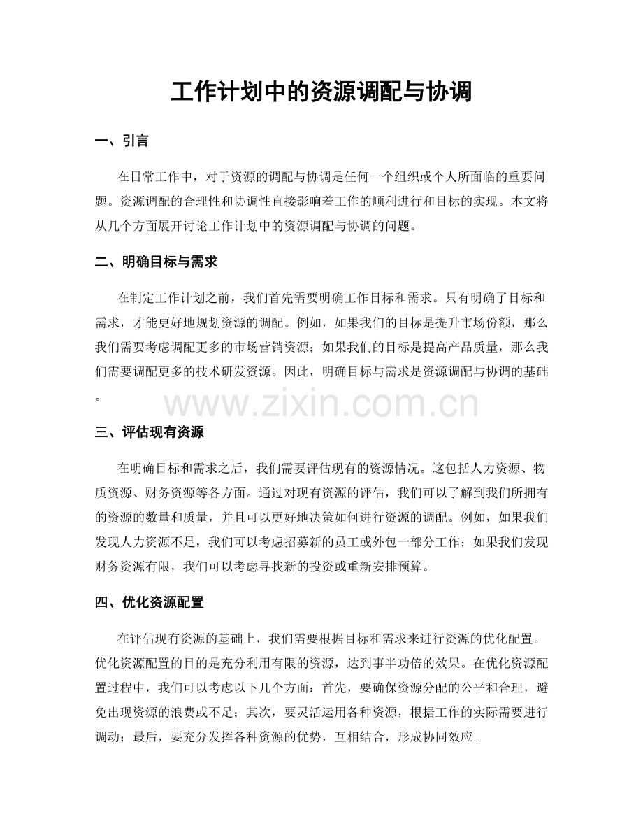 工作计划中的资源调配与协调.docx_第1页