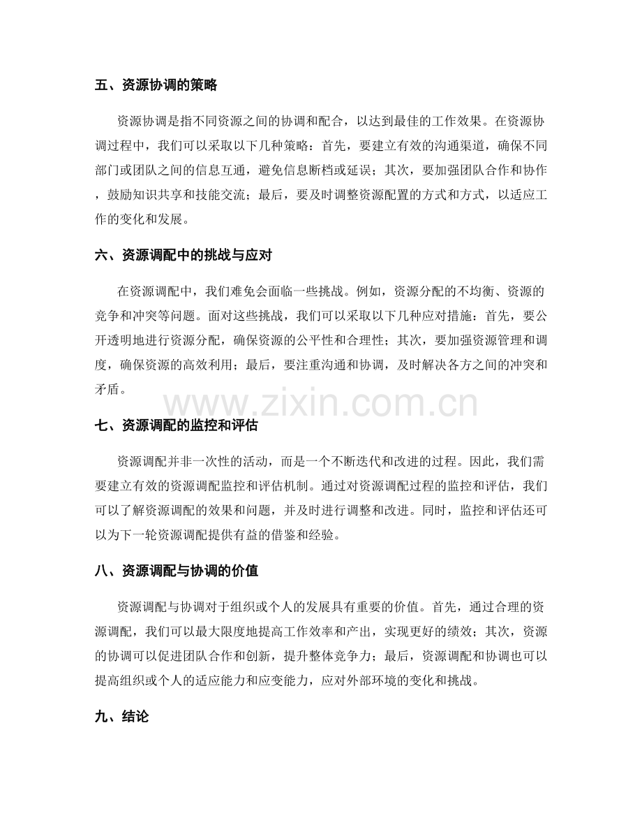 工作计划中的资源调配与协调.docx_第2页