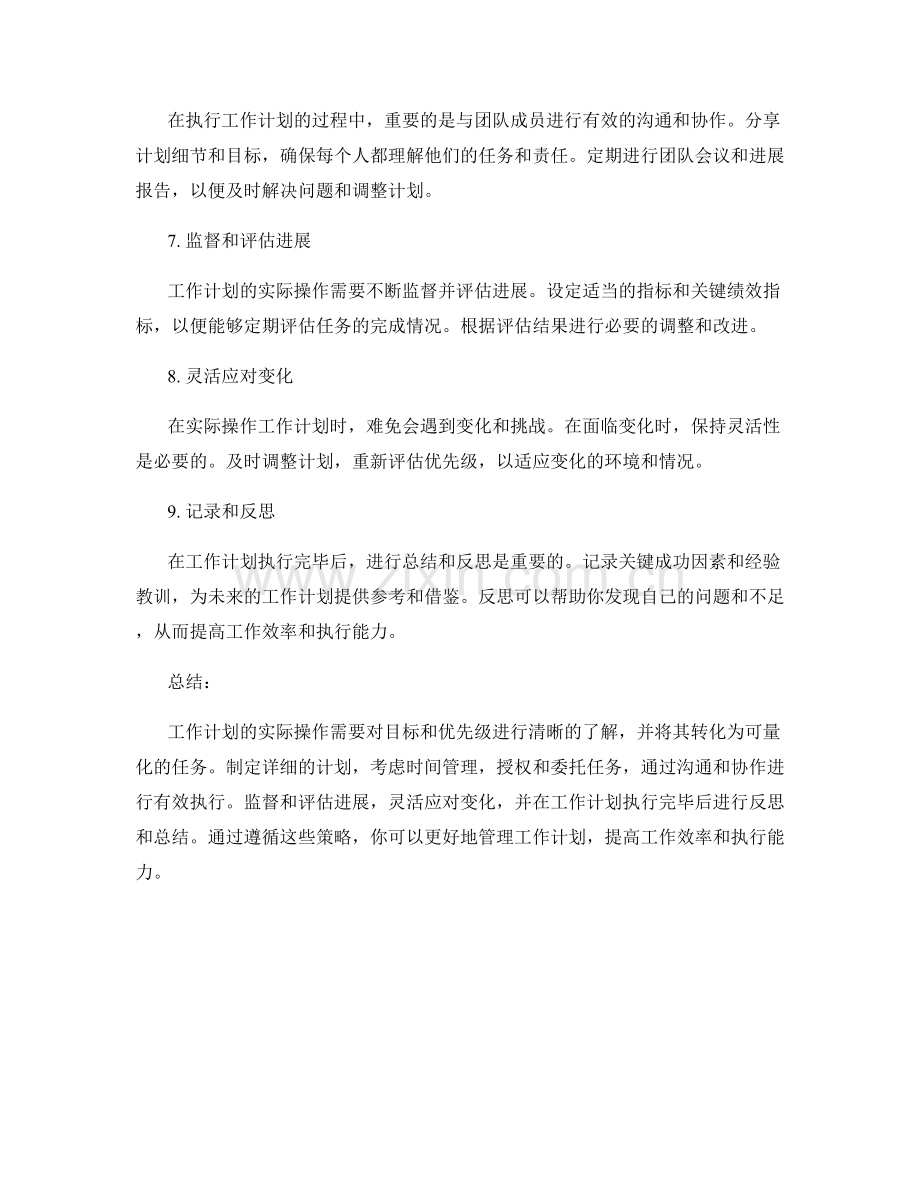 工作计划的实际操作策略.docx_第2页