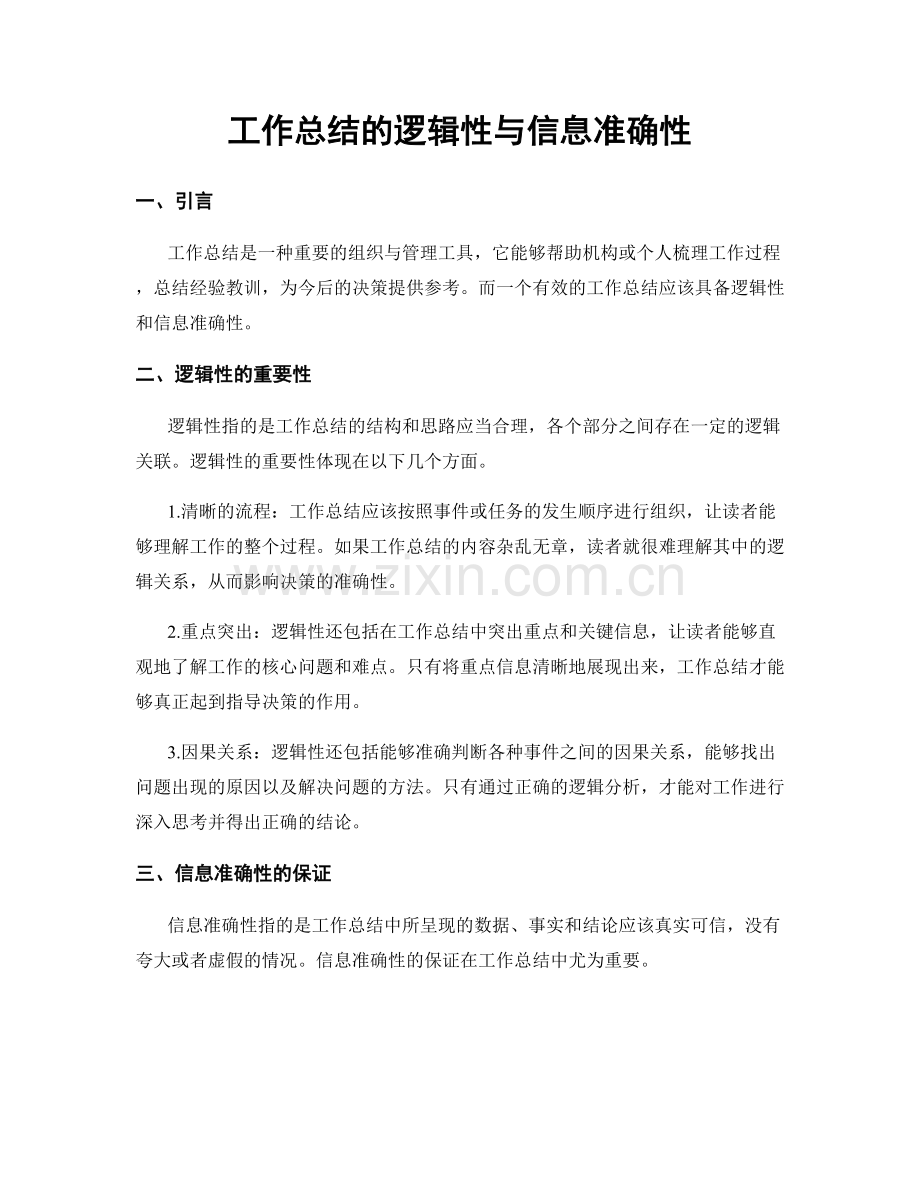 工作总结的逻辑性与信息准确性.docx_第1页