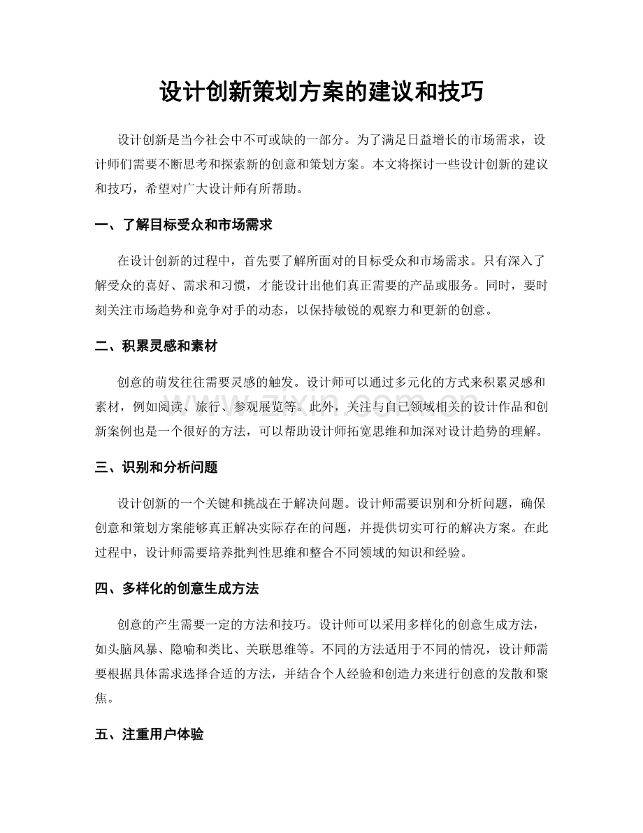 设计创新策划方案的建议和技巧.docx_第1页