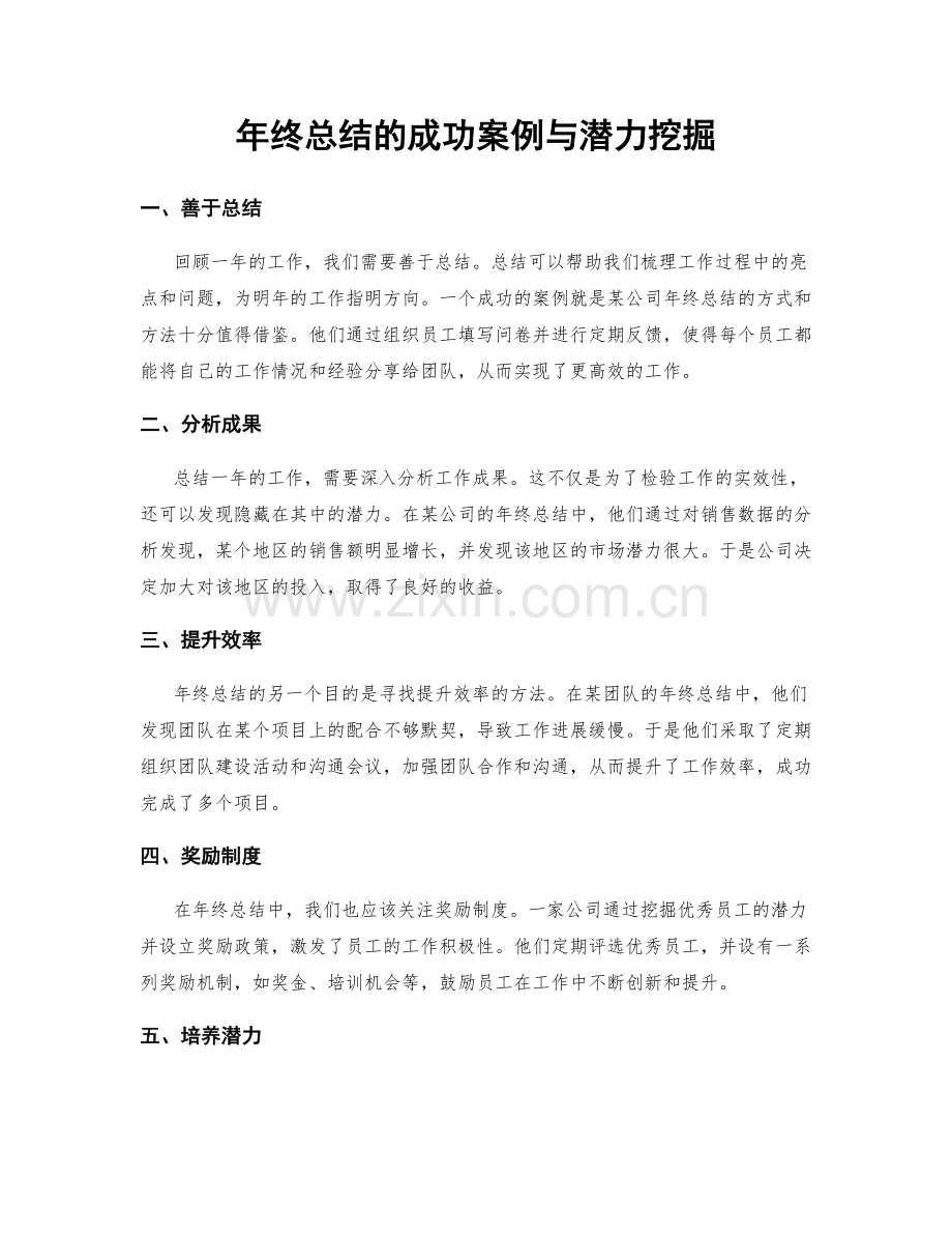 年终总结的成功案例与潜力挖掘.docx_第1页