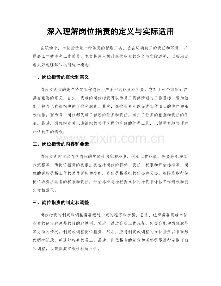 深入理解岗位职责的定义与实际适用.docx_第1页