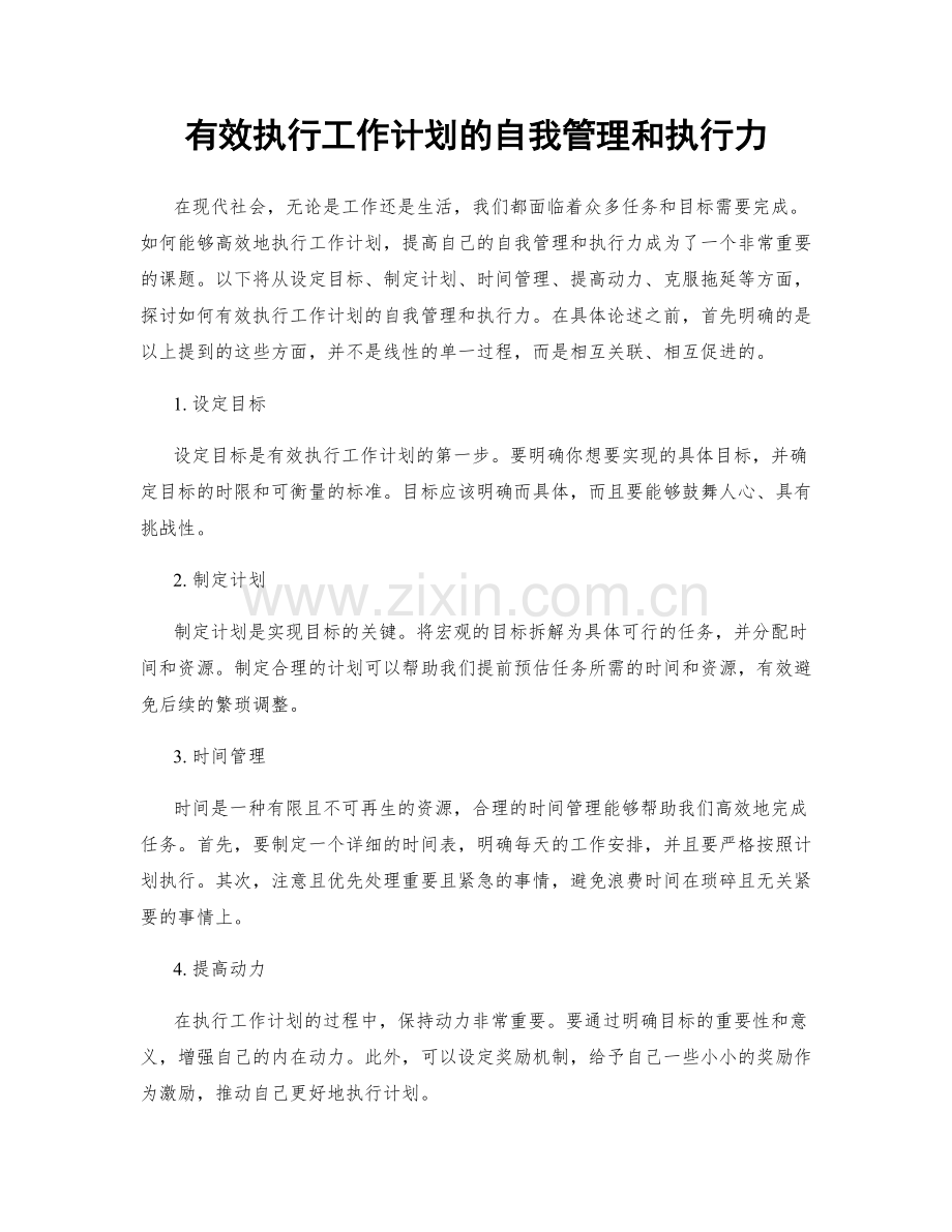 有效执行工作计划的自我管理和执行力.docx_第1页