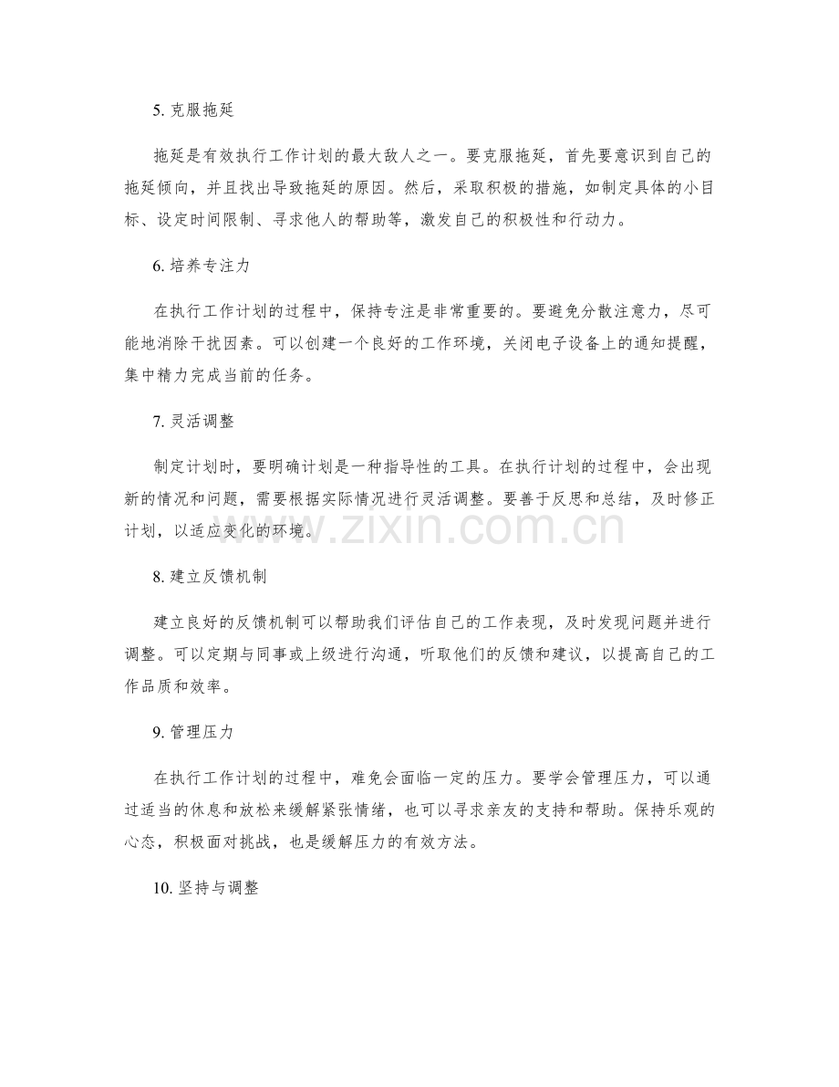 有效执行工作计划的自我管理和执行力.docx_第2页