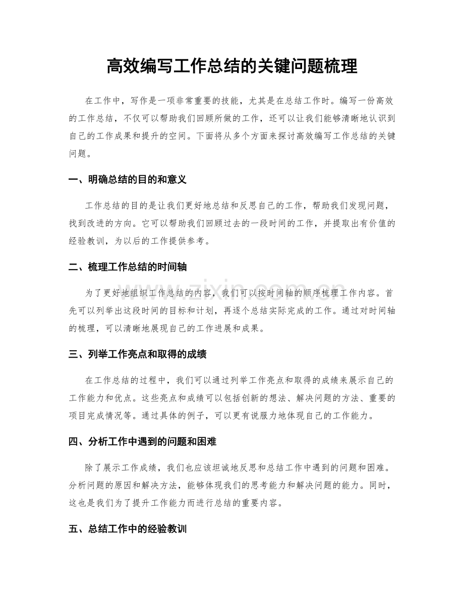 高效编写工作总结的关键问题梳理.docx_第1页