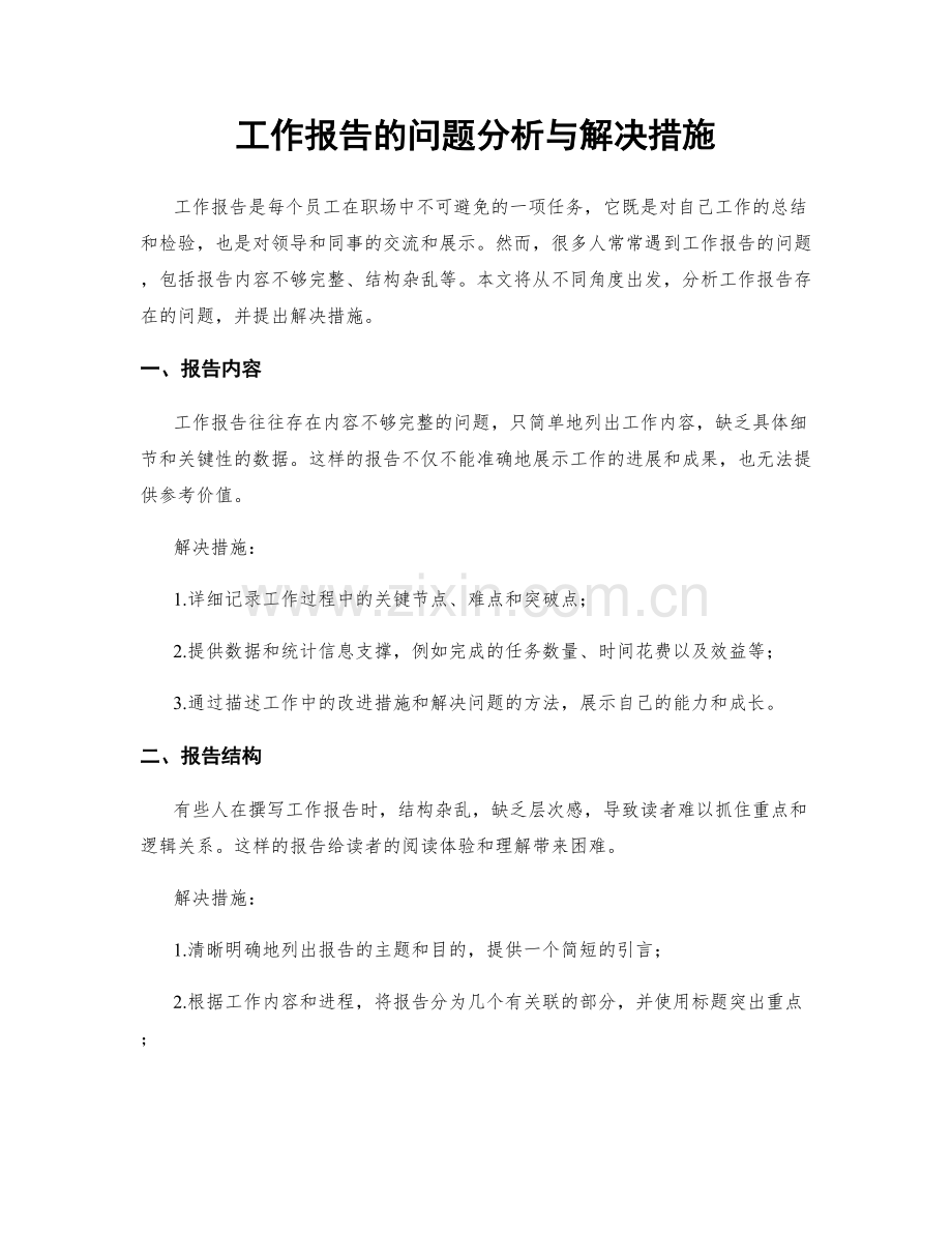 工作报告的问题分析与解决措施.docx_第1页