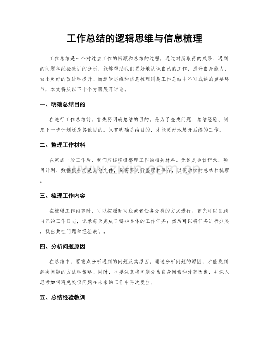 工作总结的逻辑思维与信息梳理.docx_第1页