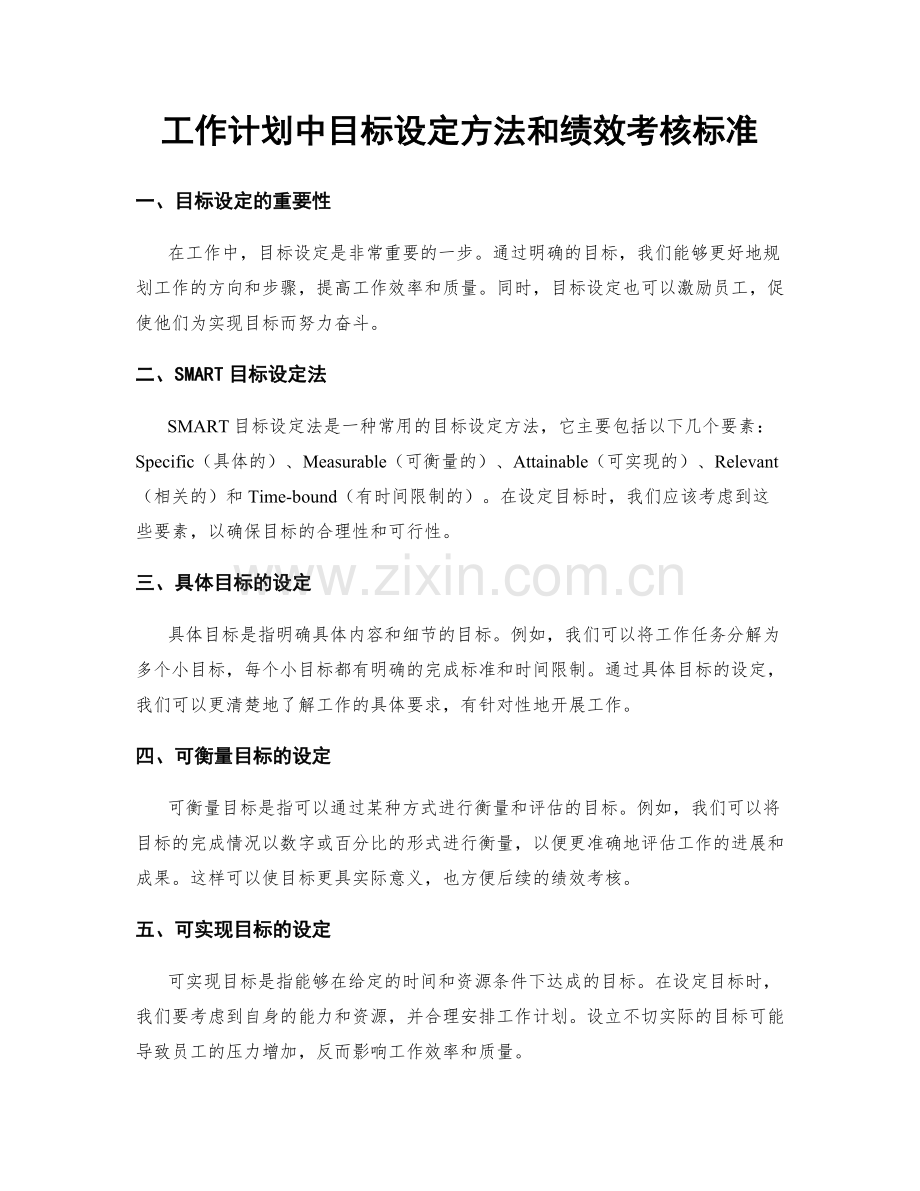 工作计划中目标设定方法和绩效考核标准.docx_第1页