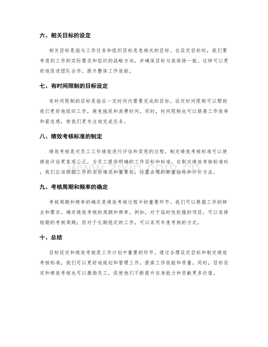 工作计划中目标设定方法和绩效考核标准.docx_第2页