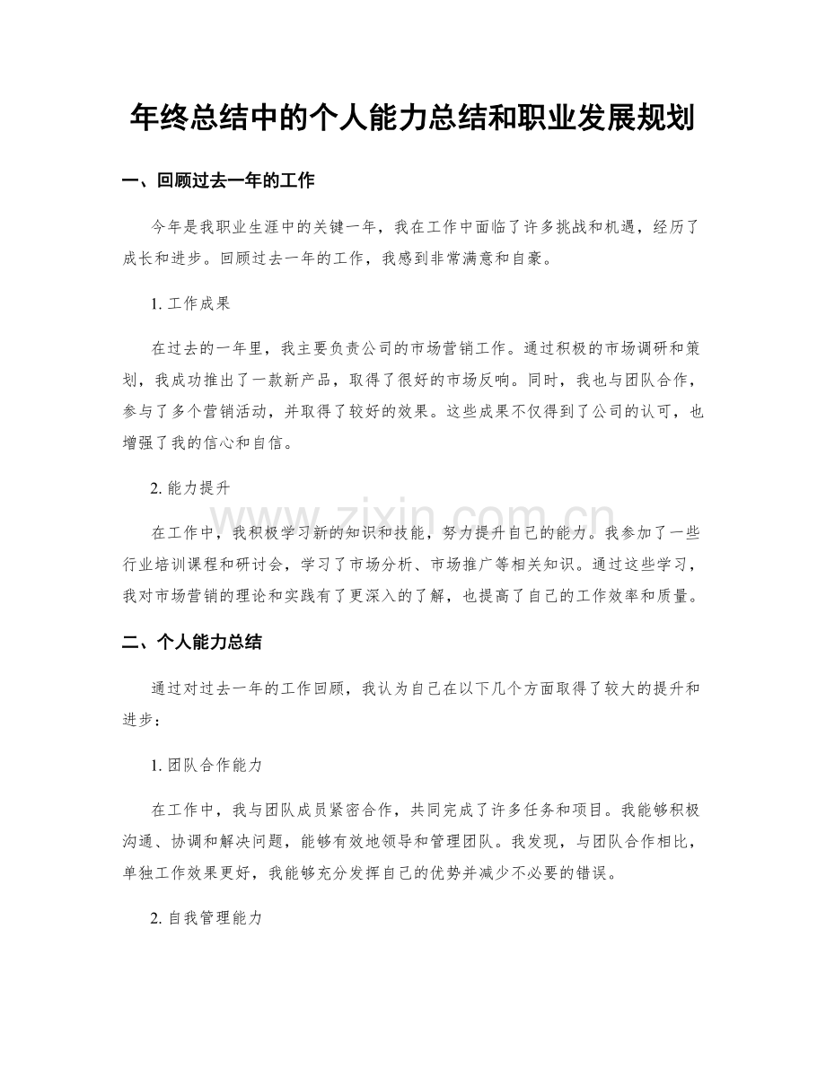 年终总结中的个人能力总结和职业发展规划.docx_第1页