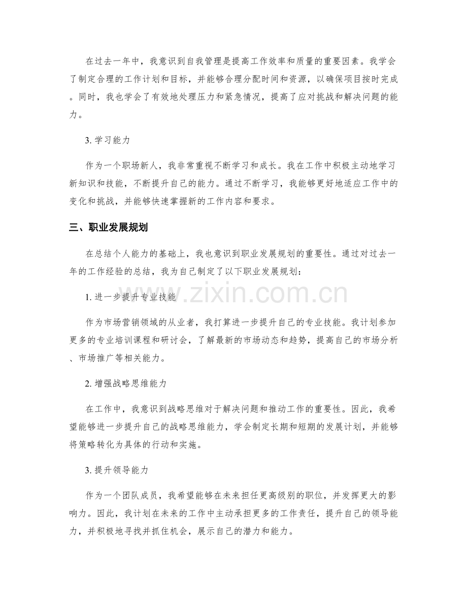 年终总结中的个人能力总结和职业发展规划.docx_第2页