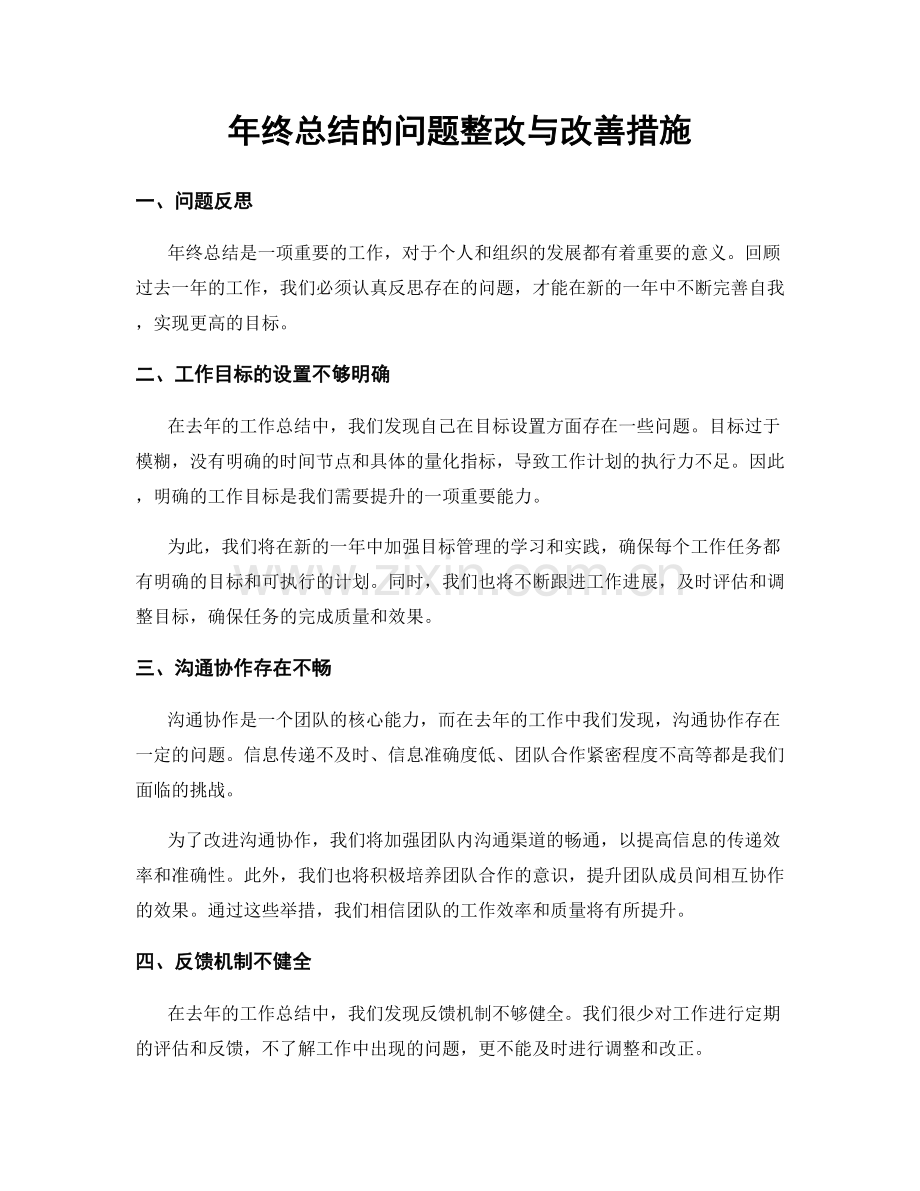 年终总结的问题整改与改善措施.docx_第1页