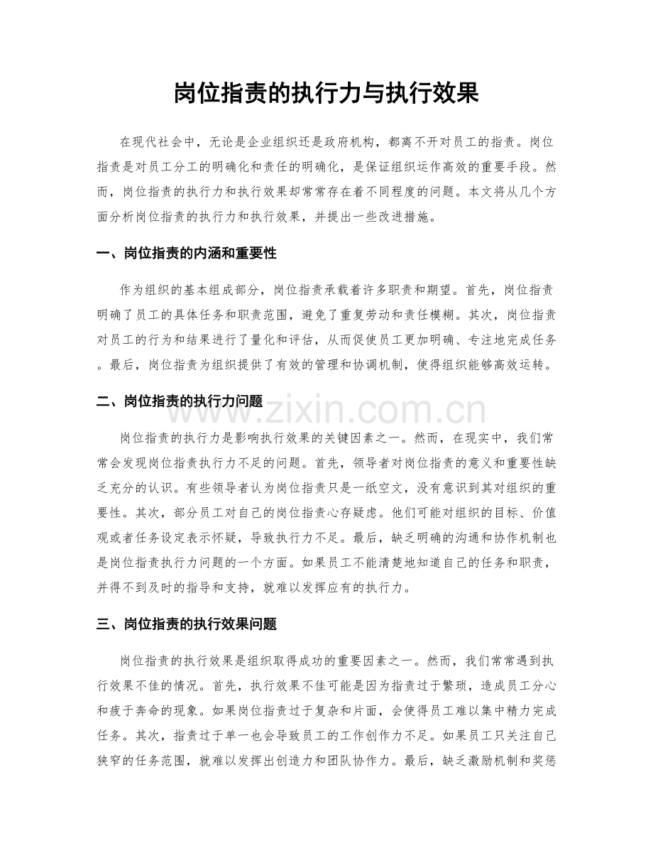 岗位职责的执行力与执行效果.docx_第1页