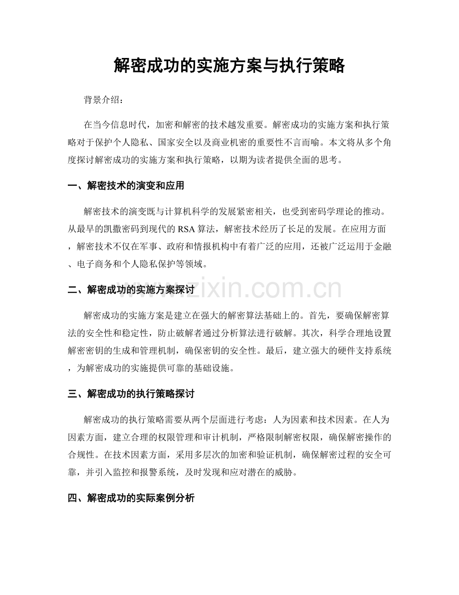 解密成功的实施方案与执行策略.docx_第1页