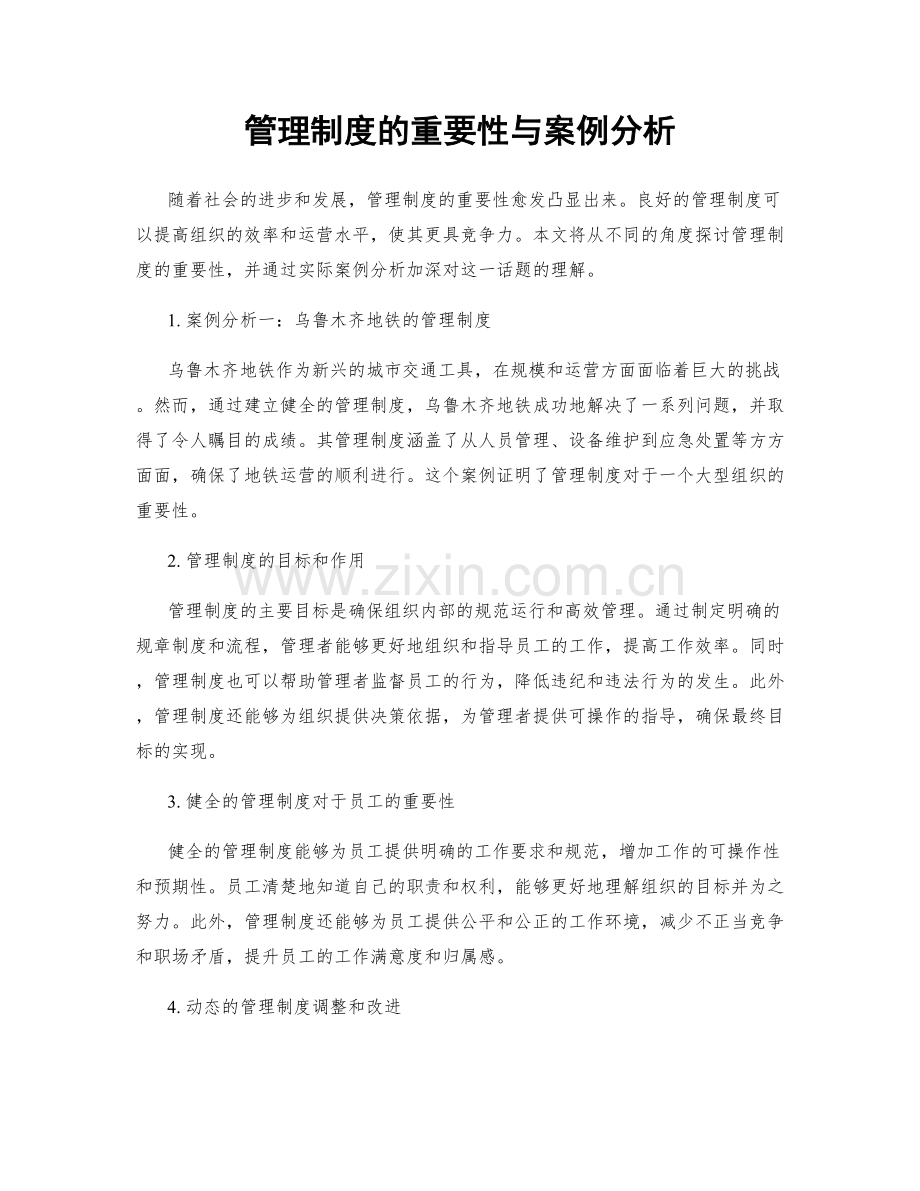 管理制度的重要性与案例分析.docx_第1页