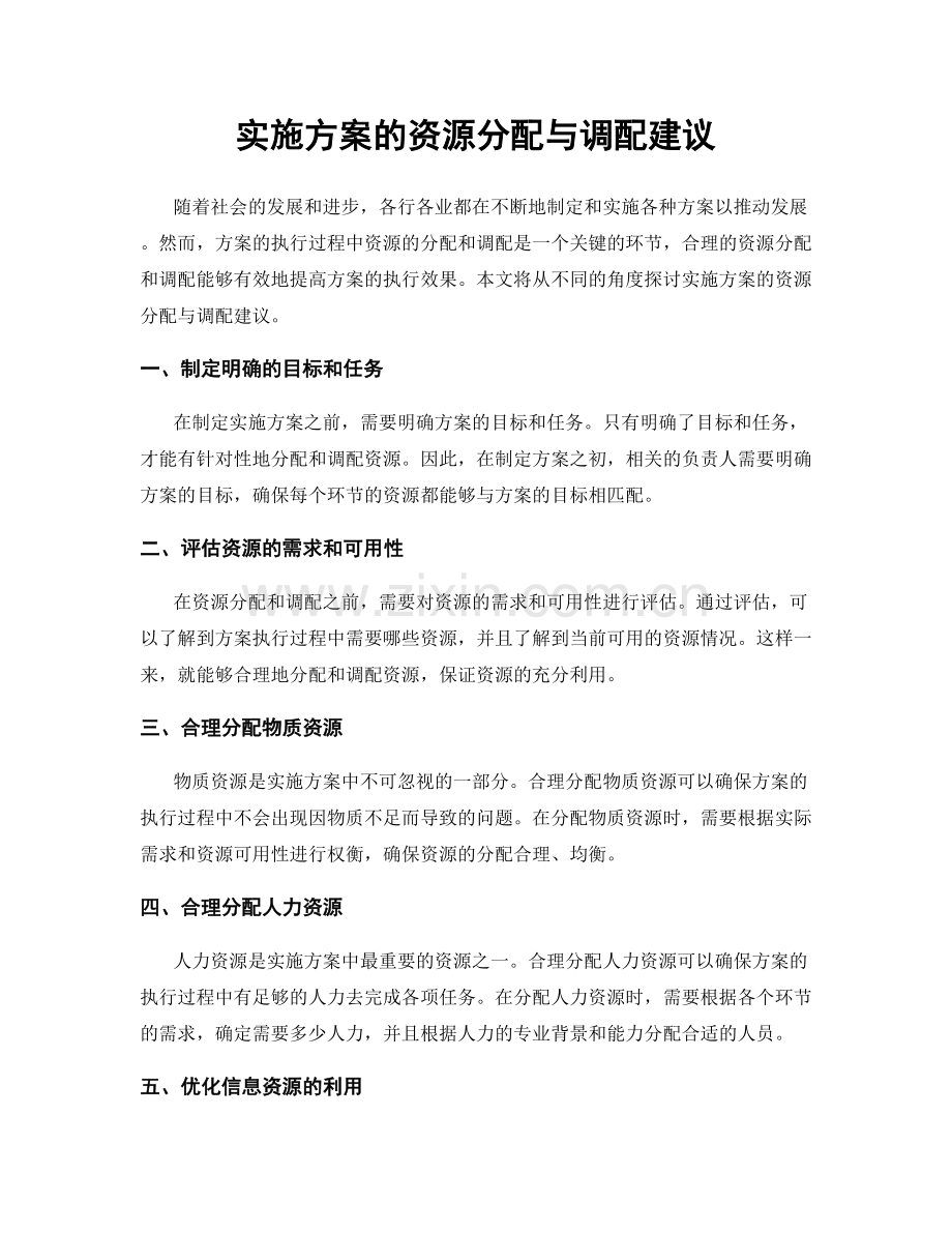 实施方案的资源分配与调配建议.docx_第1页