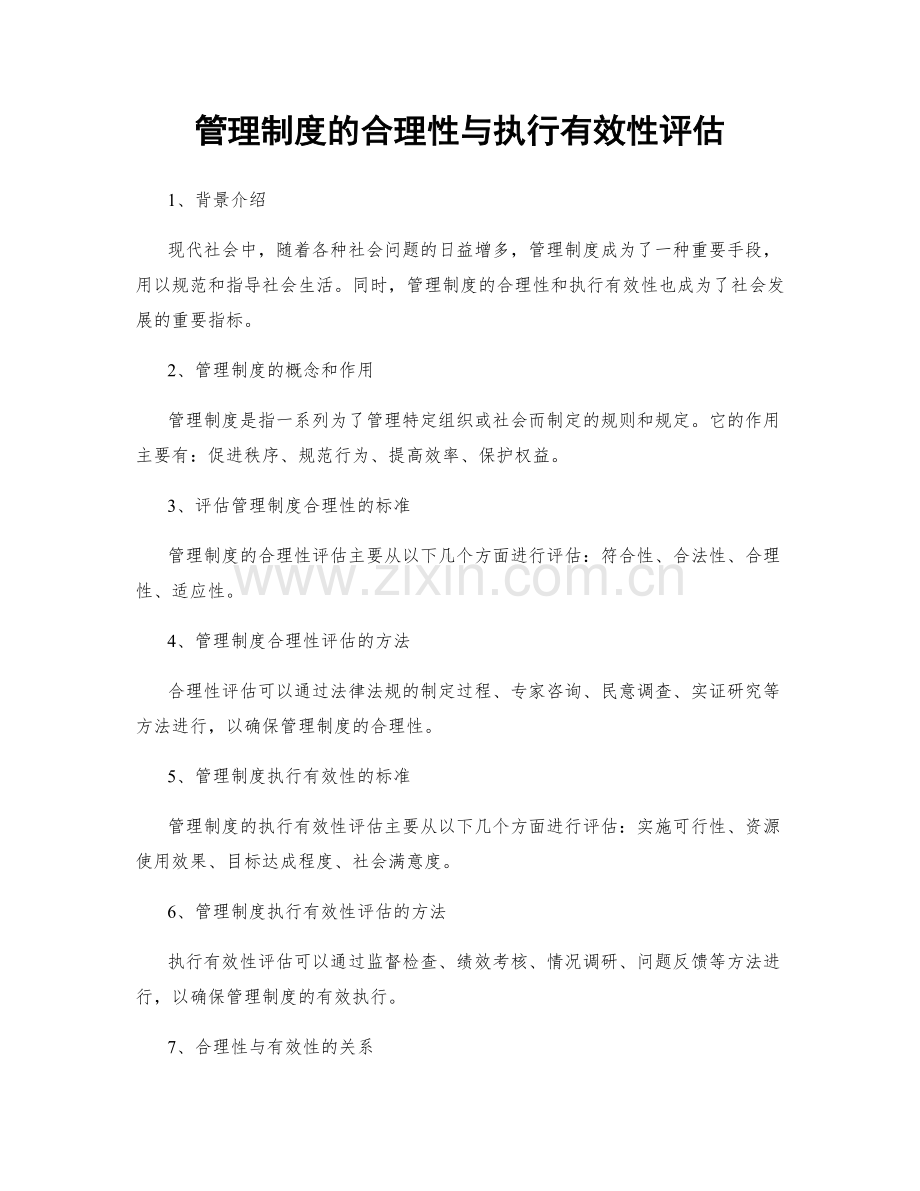 管理制度的合理性与执行有效性评估.docx_第1页