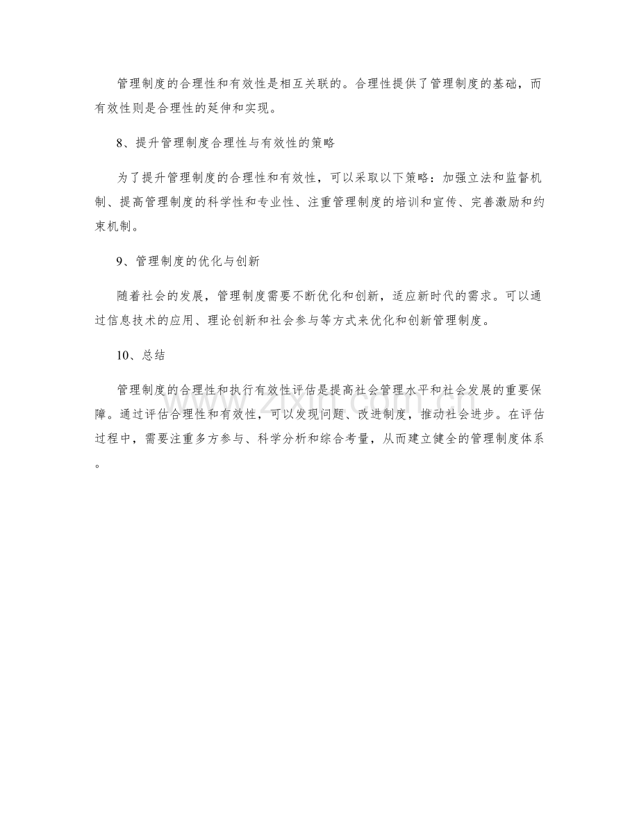 管理制度的合理性与执行有效性评估.docx_第2页