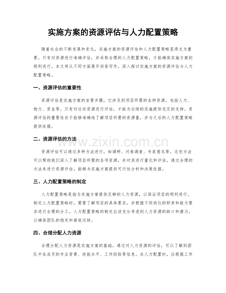 实施方案的资源评估与人力配置策略.docx_第1页