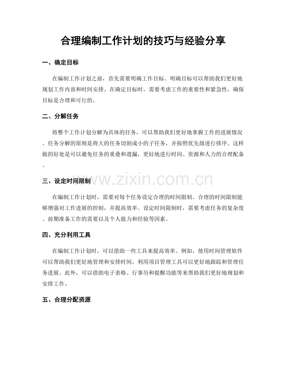 合理编制工作计划的技巧与经验分享.docx_第1页