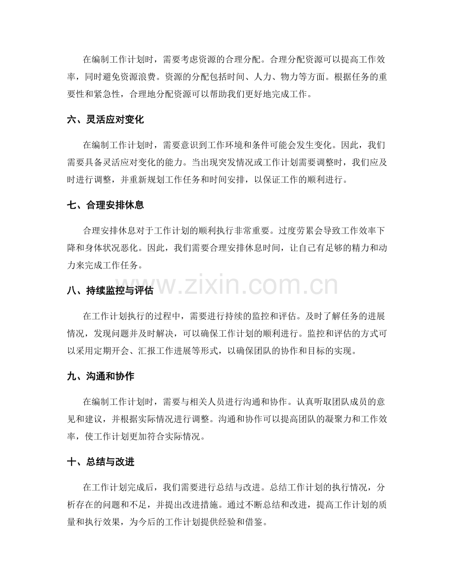 合理编制工作计划的技巧与经验分享.docx_第2页