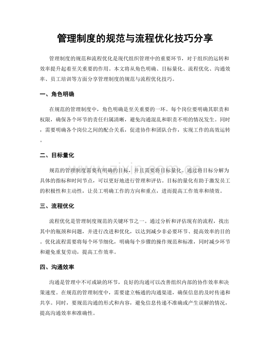 管理制度的规范与流程优化技巧分享.docx_第1页