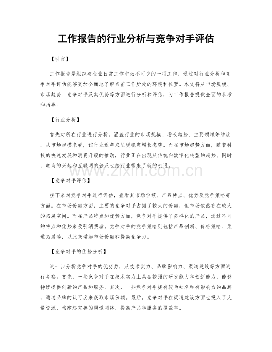 工作报告的行业分析与竞争对手评估.docx_第1页