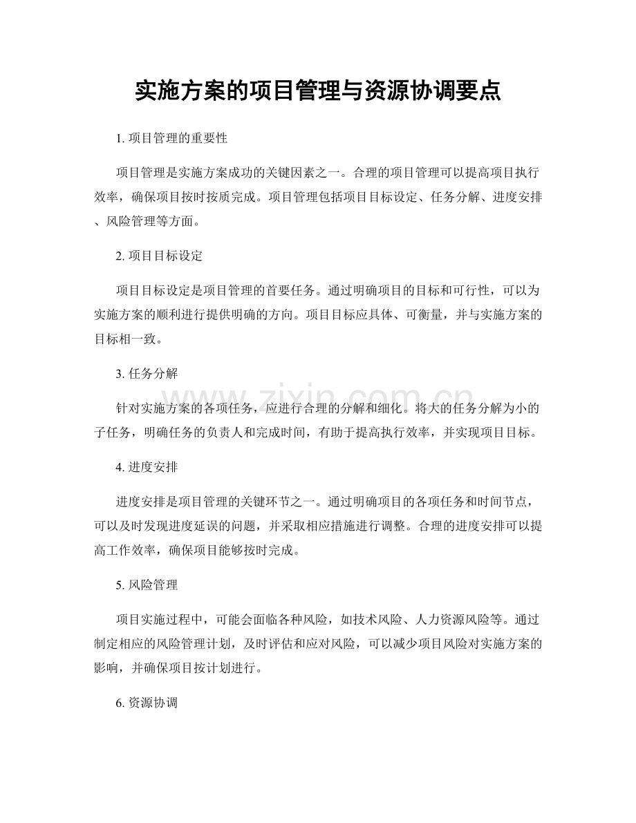 实施方案的项目管理与资源协调要点.docx_第1页