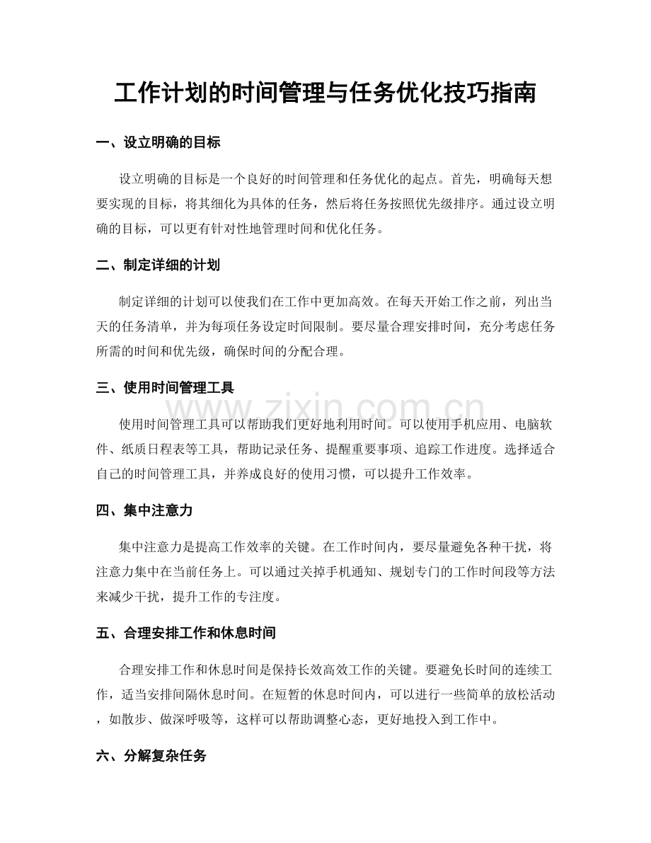 工作计划的时间管理与任务优化技巧指南.docx_第1页