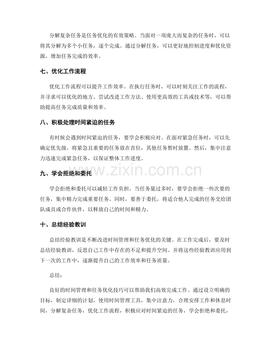 工作计划的时间管理与任务优化技巧指南.docx_第2页