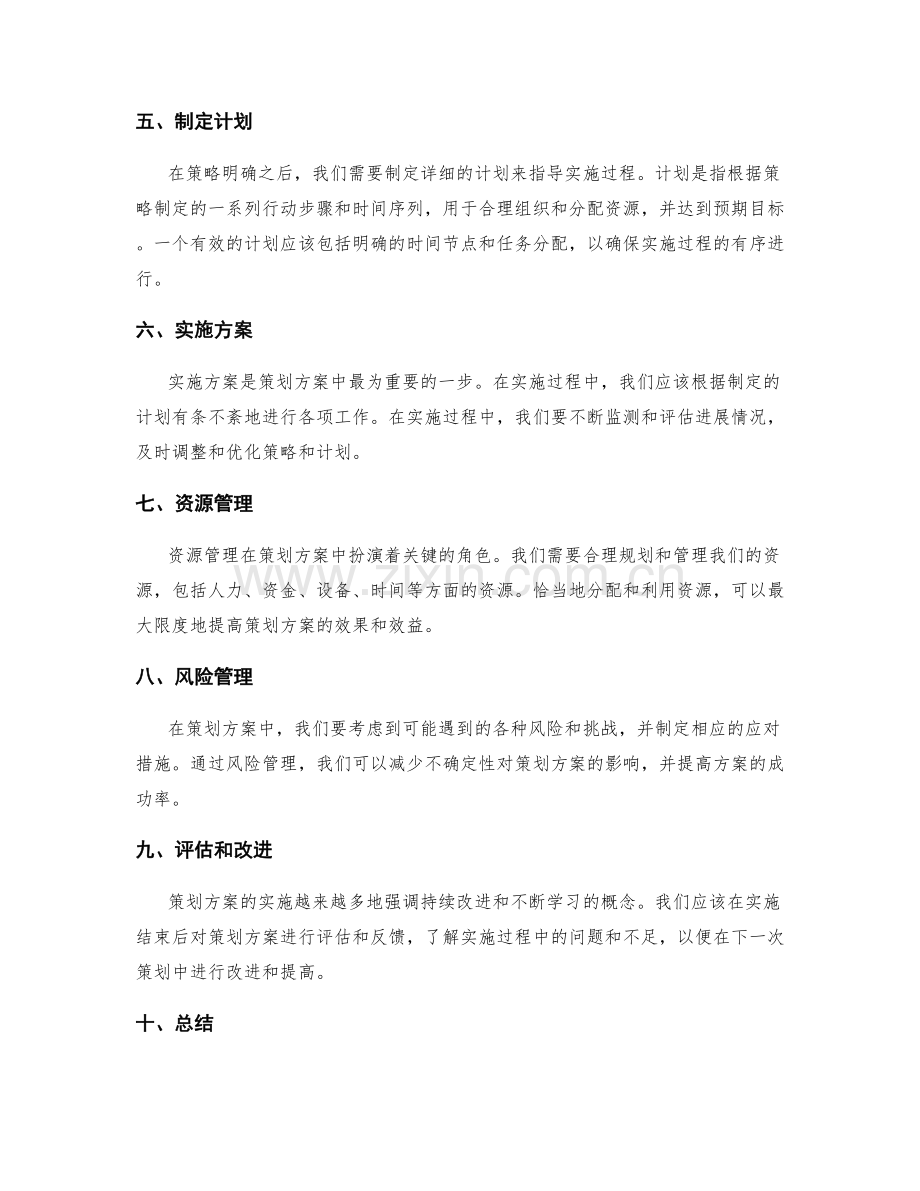 有效策划方案背后的关键步骤.docx_第2页