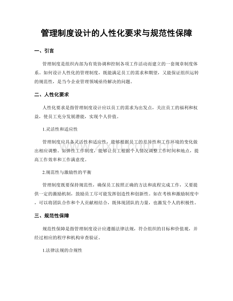 管理制度设计的人性化要求与规范性保障.docx_第1页