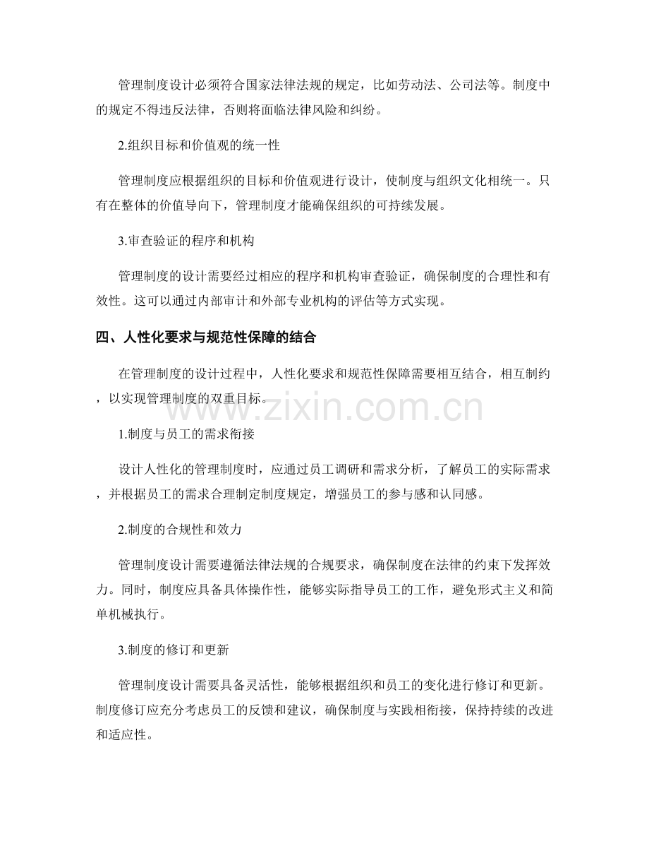 管理制度设计的人性化要求与规范性保障.docx_第2页