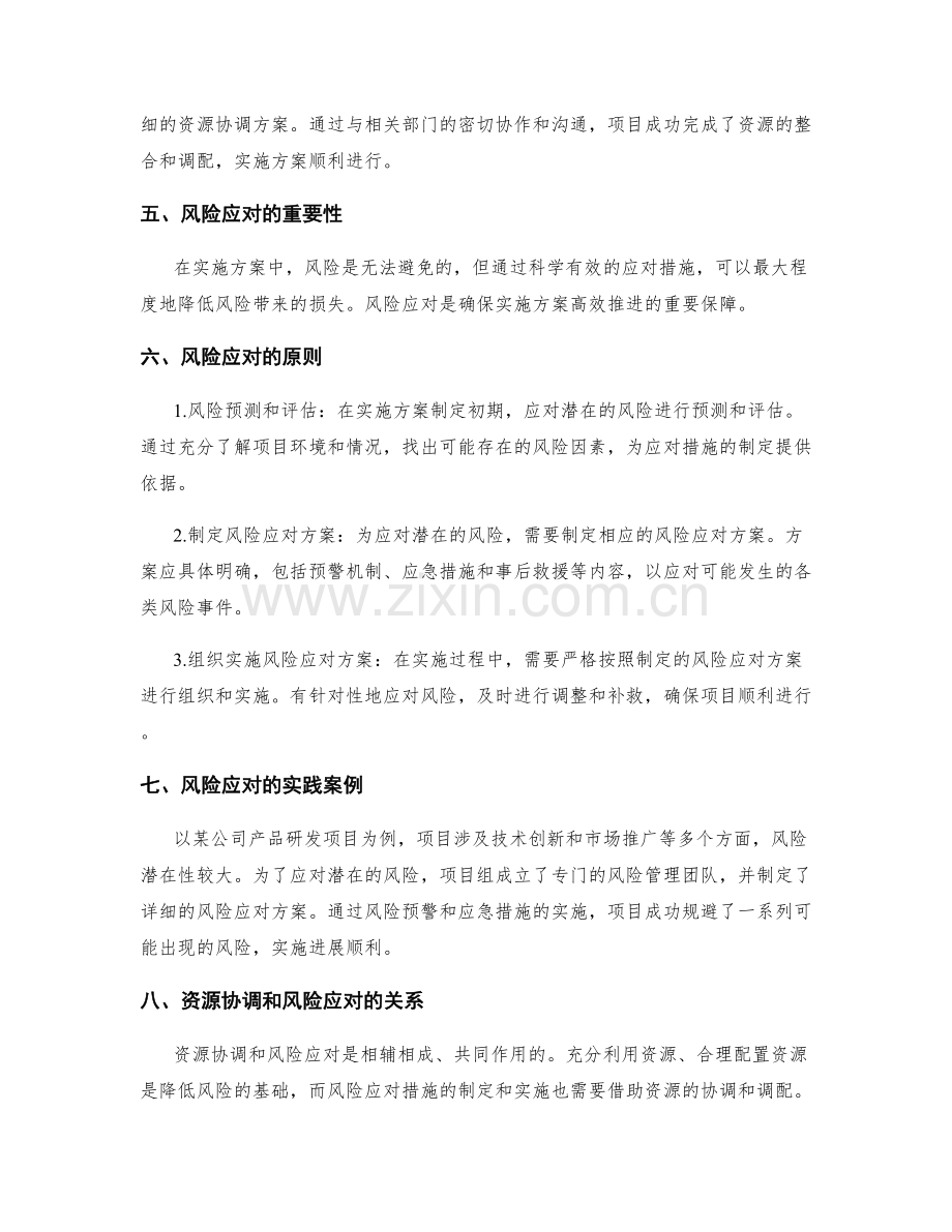 实施方案中的资源协调和风险应对.docx_第2页