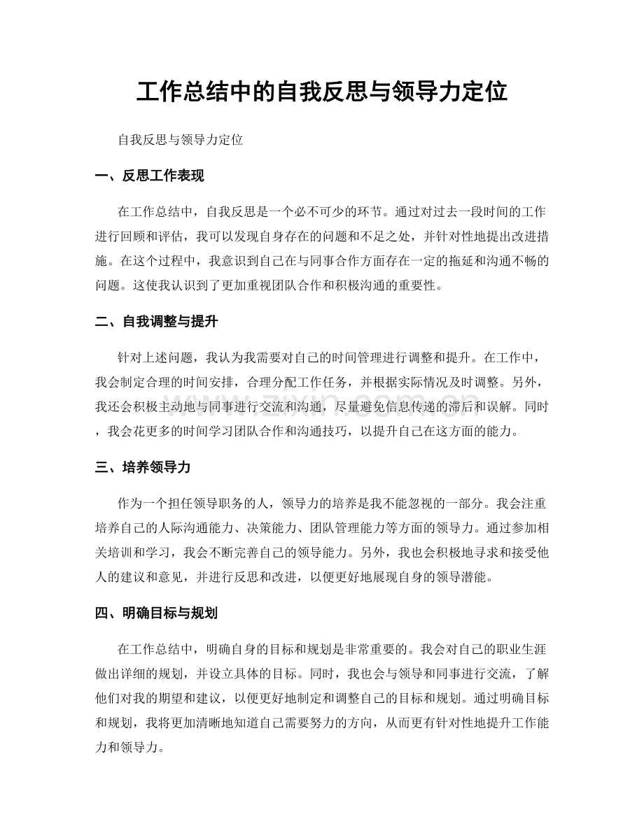 工作总结中的自我反思与领导力定位.docx_第1页