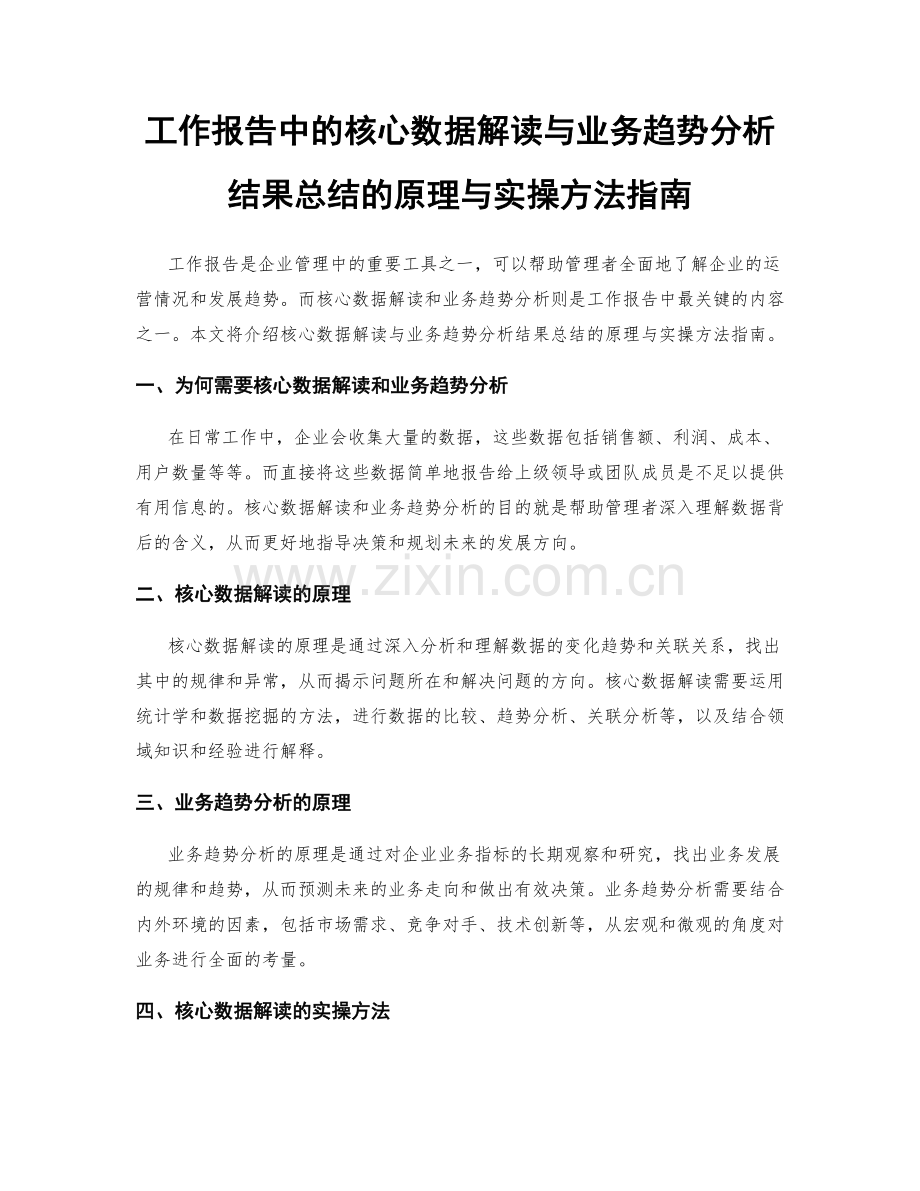 工作报告中的核心数据解读与业务趋势分析结果总结的原理与实操方法指南.docx_第1页