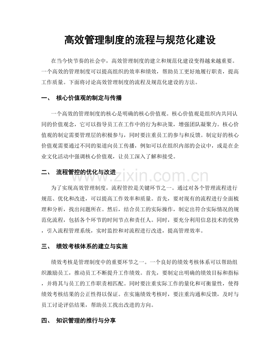 高效管理制度的流程与规范化建设.docx_第1页