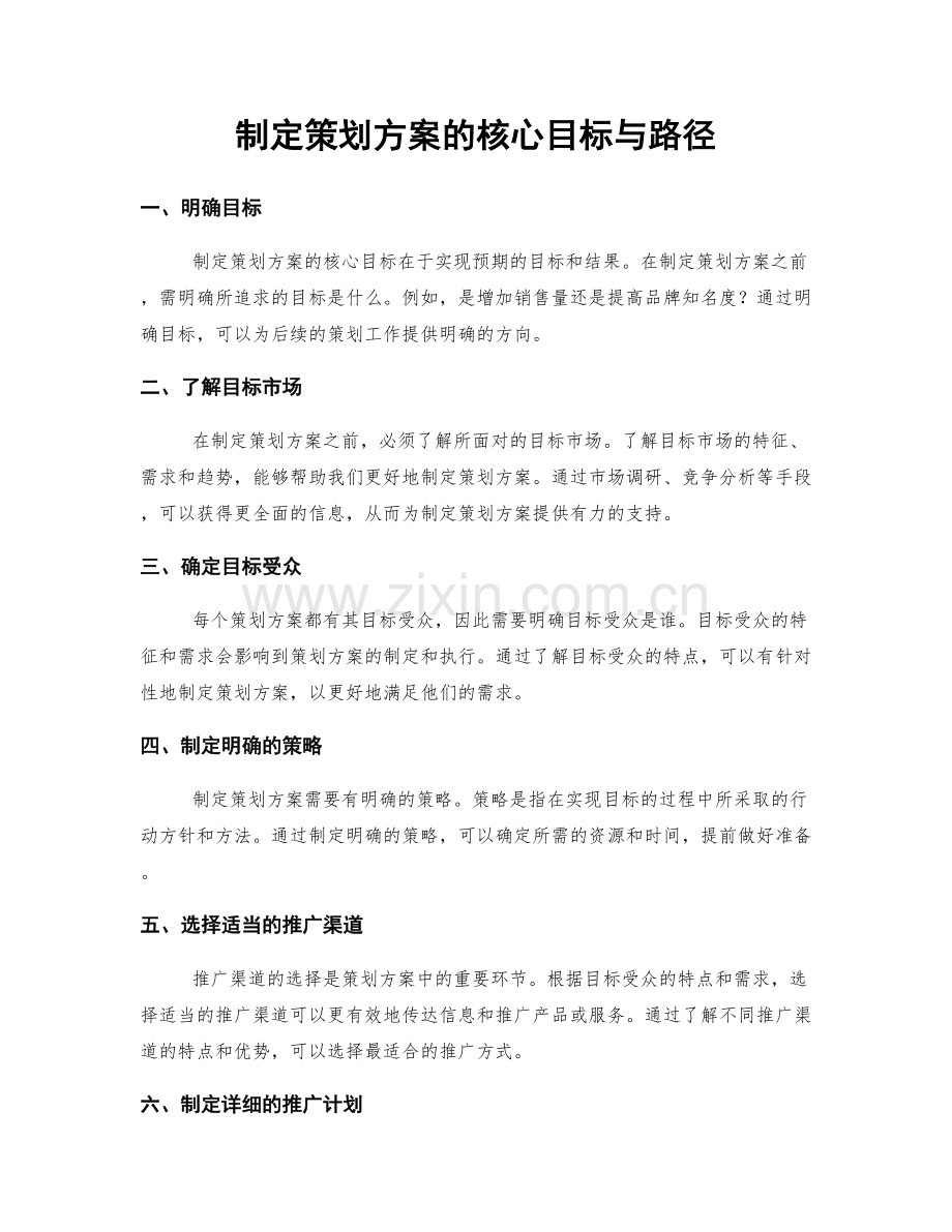 制定策划方案的核心目标与路径.docx_第1页