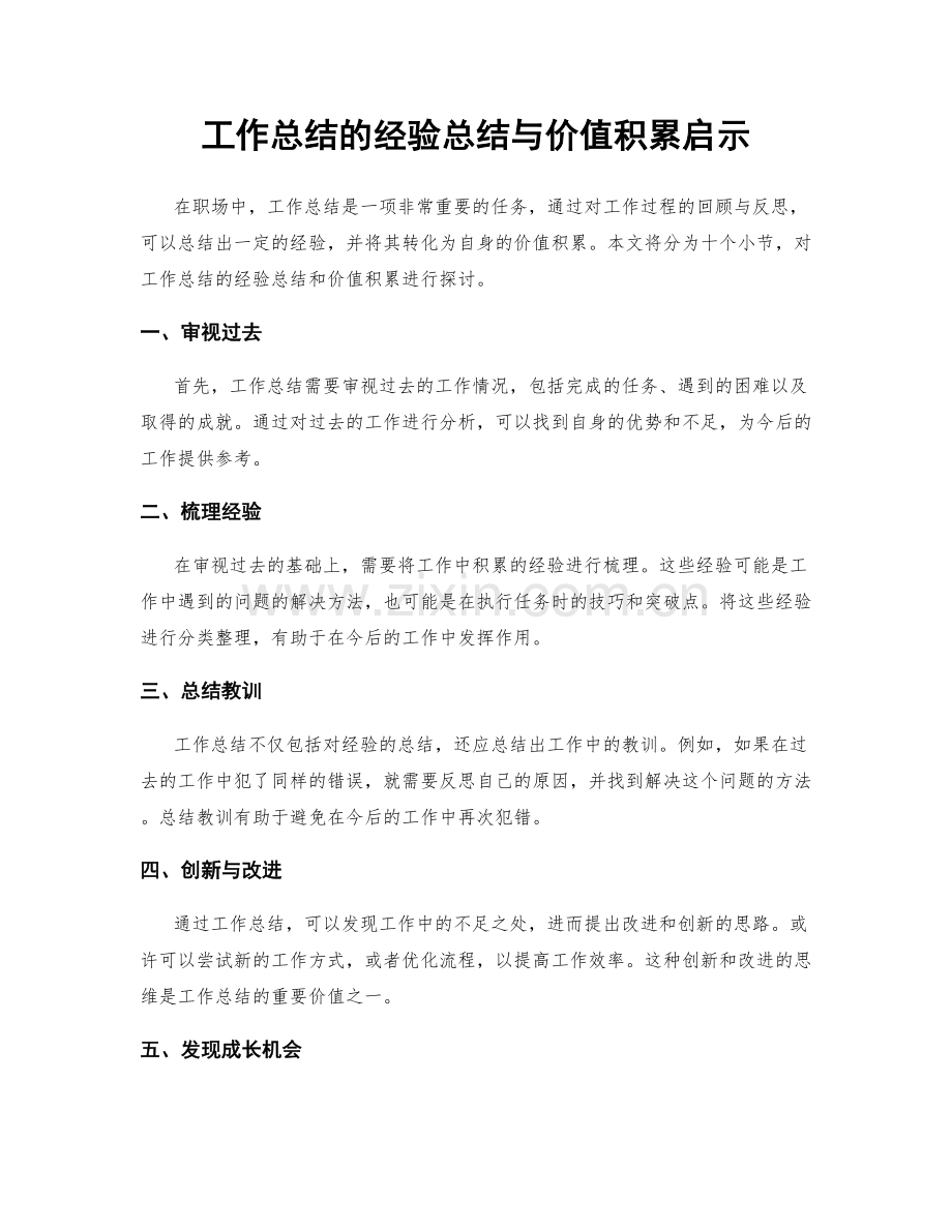 工作总结的经验总结与价值积累启示.docx_第1页