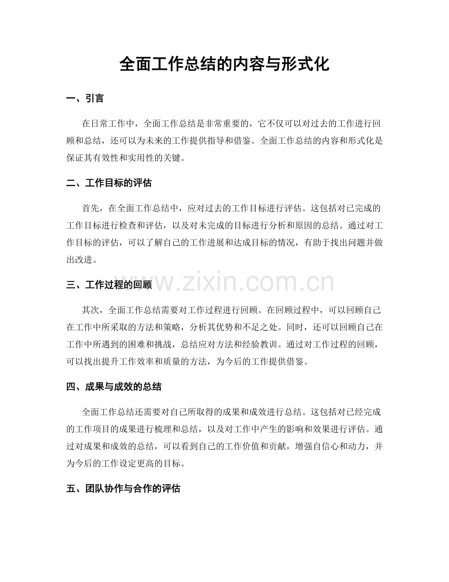 全面工作总结的内容与形式化.docx_第1页