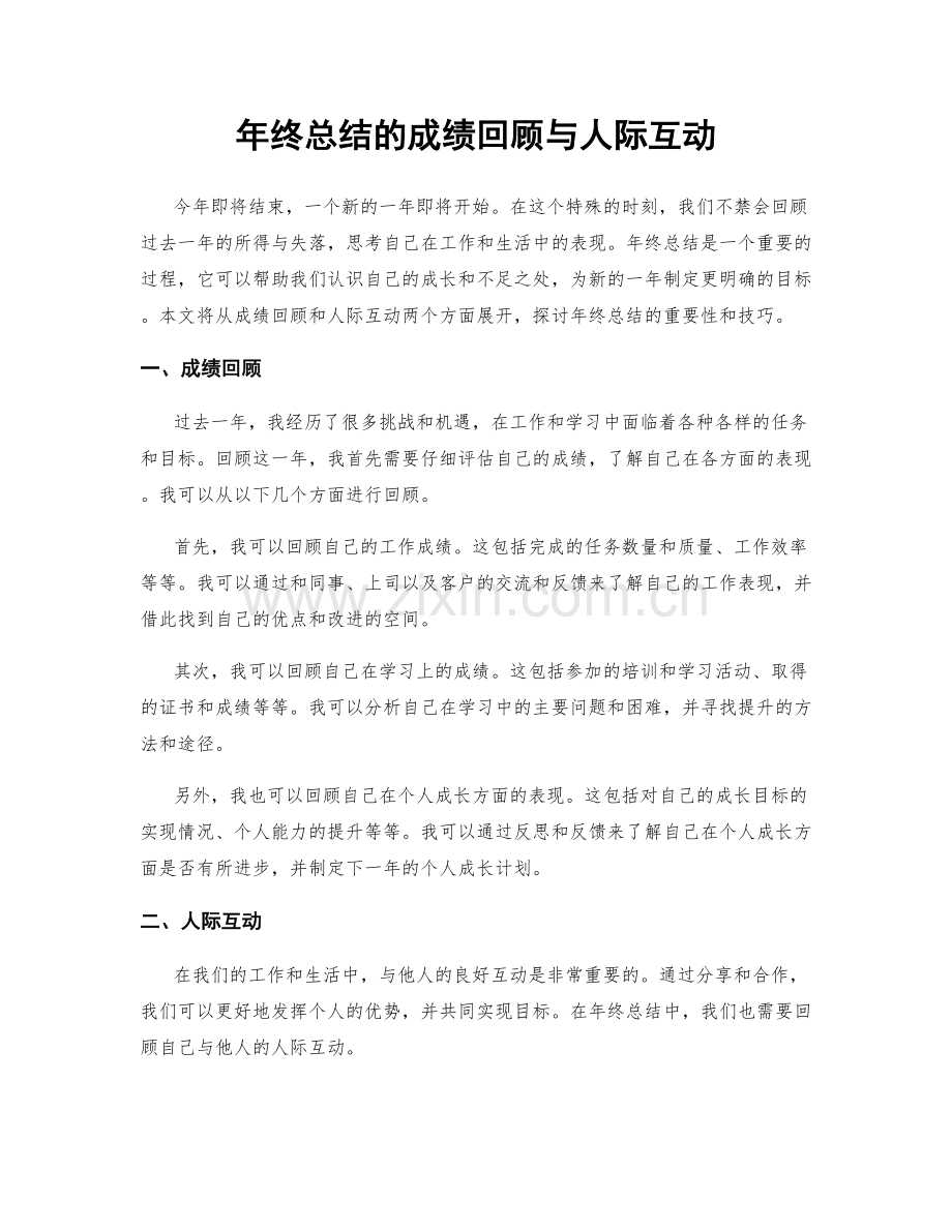 年终总结的成绩回顾与人际互动.docx_第1页