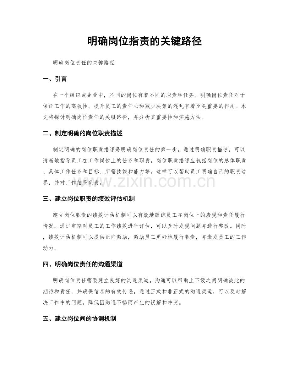 明确岗位职责的关键路径.docx_第1页