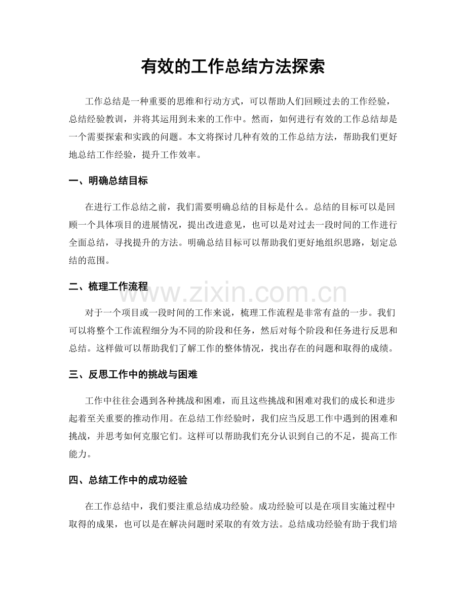 有效的工作总结方法探索.docx_第1页