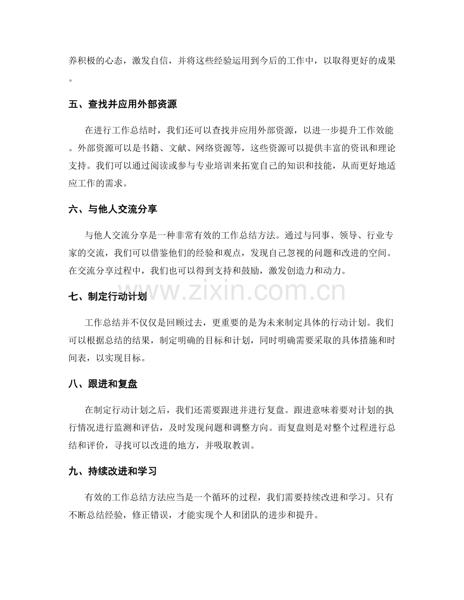 有效的工作总结方法探索.docx_第2页