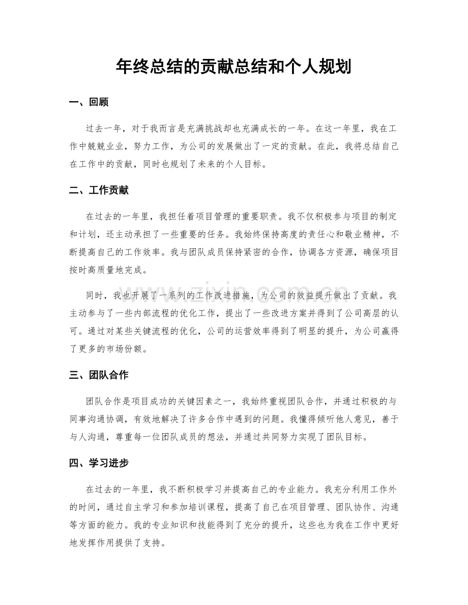 年终总结的贡献总结和个人规划.docx_第1页