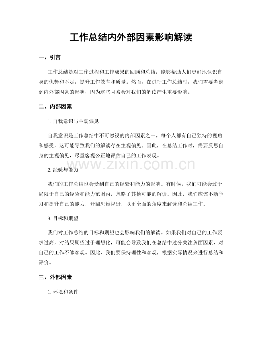 工作总结内外部因素影响解读.docx_第1页